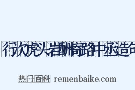 行次虎头岩酬寄路中丞造句是什么意思的图片